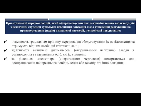 При отриманні нарядом поліції, який відпрацьовує виклик некримінального характеру (або