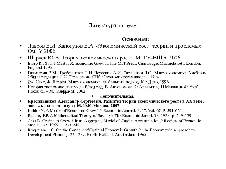 Литература по теме: Основная: Лавров Е.И. Капогузов Е.А. «Экономический рост: