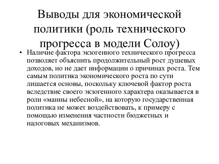 Выводы для экономической политики (роль технического прогресса в модели Солоу)