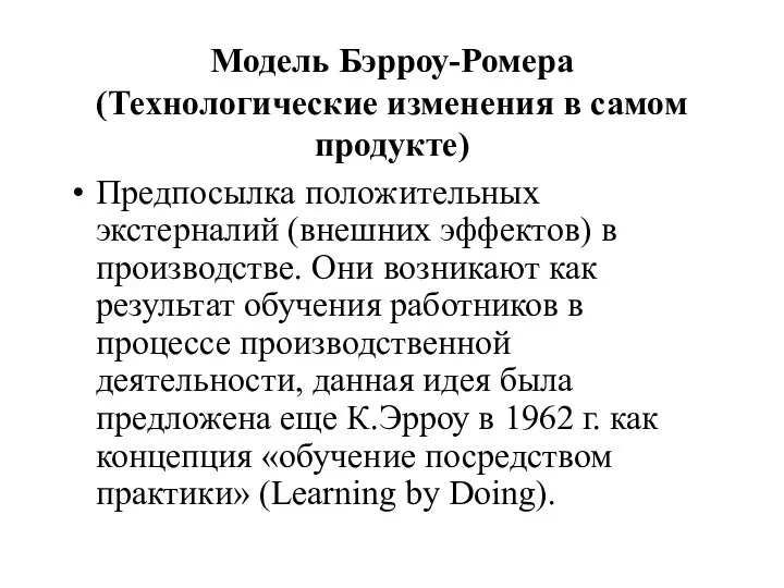 Модель Бэрроу-Ромера (Технологические изменения в самом продукте) Предпосылка положительных экстерналий