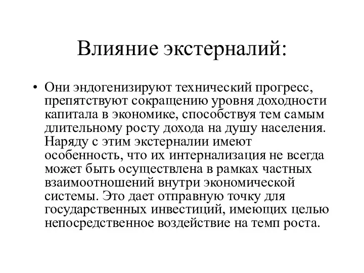 Влияние экстерналий: Они эндогенизируют технический прогресс, препятствуют сокращению уровня доходности