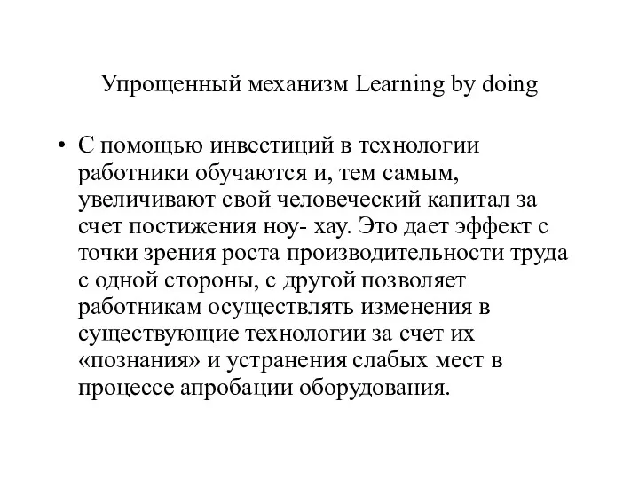 Упрощенный механизм Learning by doing С помощью инвестиций в технологии