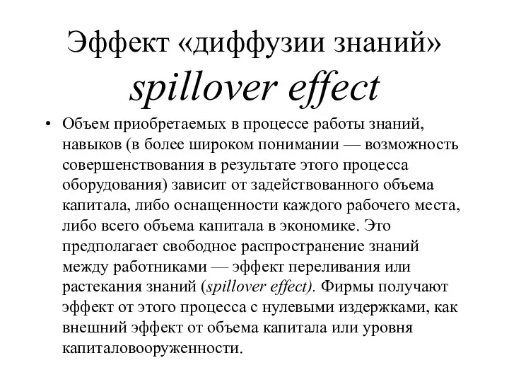 Эффект «диффузии знаний» spillover effect Объем приобретаемых в процессе работы