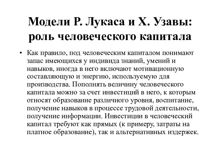 Модели Р. Лукаса и Х. Узавы: роль человеческого капитала Как