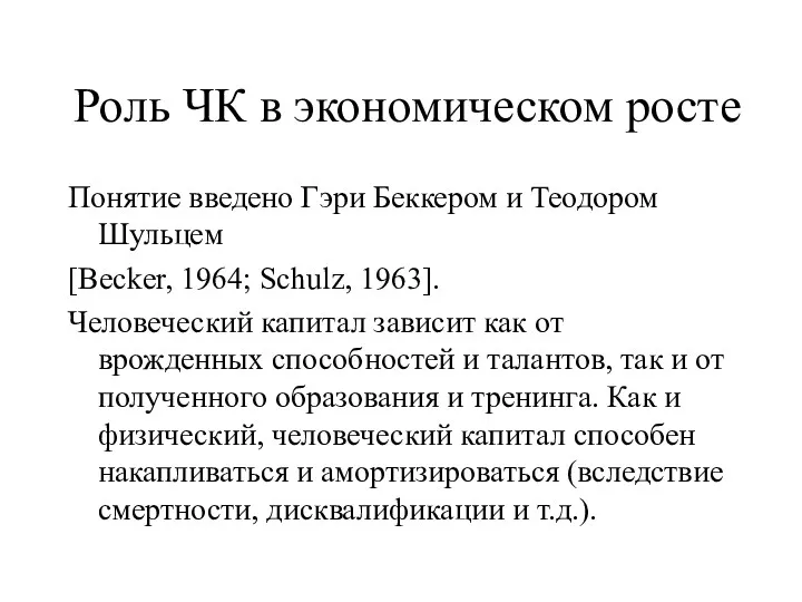 Роль ЧК в экономическом росте Понятие введено Гэри Беккером и