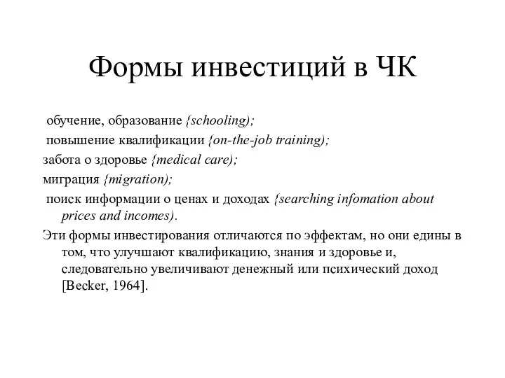 Формы инвестиций в ЧК обучение, образование {schooling); повышение квалификации {on-the-job