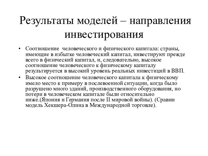 Результаты моделей – направления инвестирования Соотношение человеческого и физического капитала: