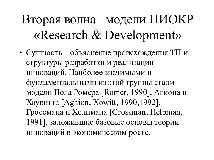 Вторая волна –модели НИОКР «Research & Development» Сущность – объяснение