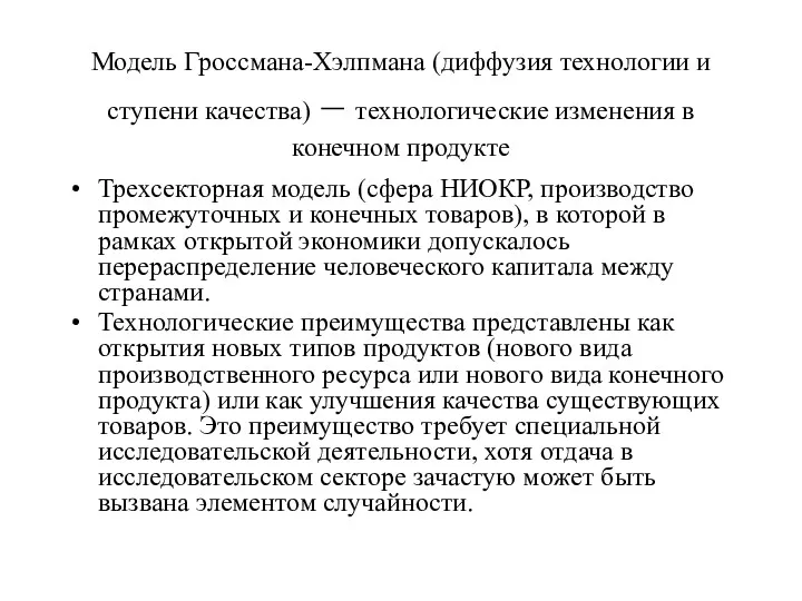 Модель Гроссмана-Хэлпмана (диффузия технологии и ступени качества) – технологические изменения