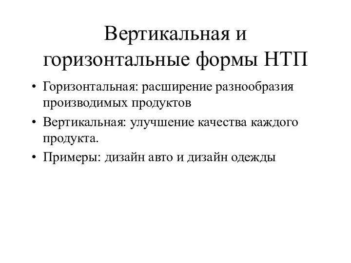 Вертикальная и горизонтальные формы НТП Горизонтальная: расширение разнообразия производимых продуктов