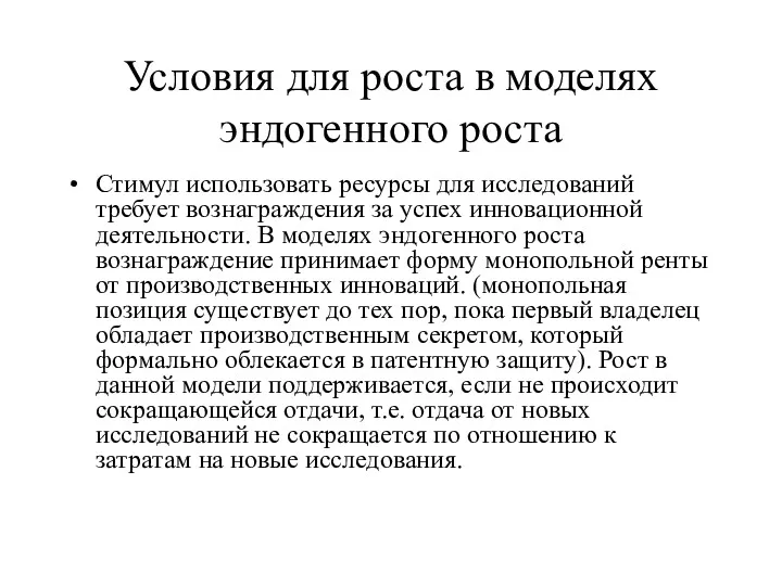 Условия для роста в моделях эндогенного роста Стимул использовать ресурсы