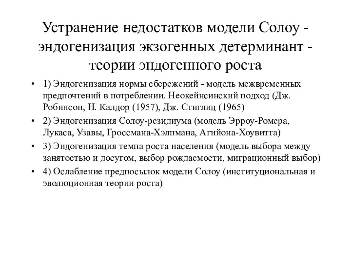 Устранение недостатков модели Солоу - эндогенизация экзогенных детерминант - теории