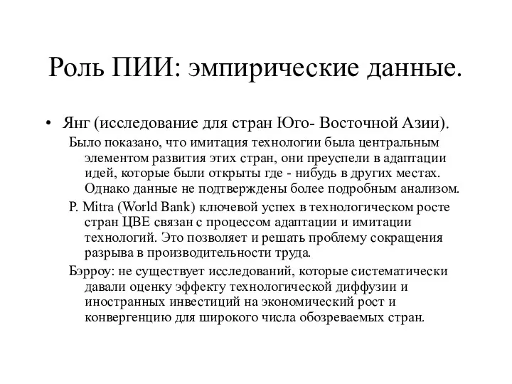 Роль ПИИ: эмпирические данные. Янг (исследование для стран Юго- Восточной