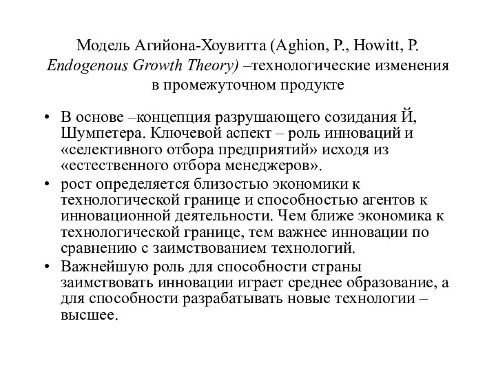 Модель Агийона-Хоувитта (Aghion, P., Howitt, P. Endogenous Growth Theory) –технологические