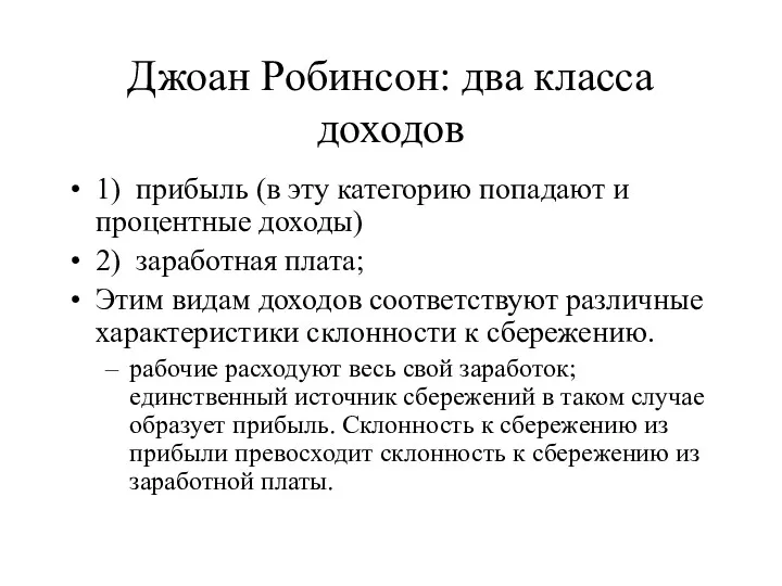 Джоан Робинсон: два класса доходов 1) прибыль (в эту категорию