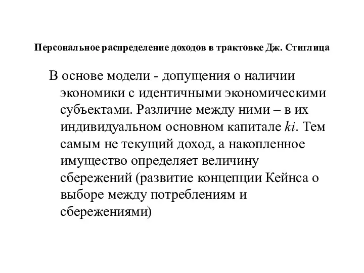 Персональное распределение доходов в трактовке Дж. Стиглица В основе модели