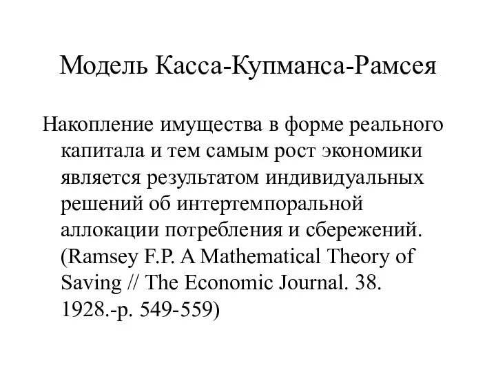 Модель Касса-Купманса-Рамсея Накопление имущества в форме реального капитала и тем