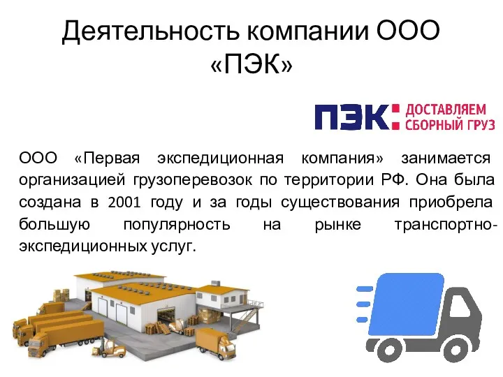 Деятельность компании ООО «ПЭК» ООО «Первая экспедиционная компания» занимается организацией