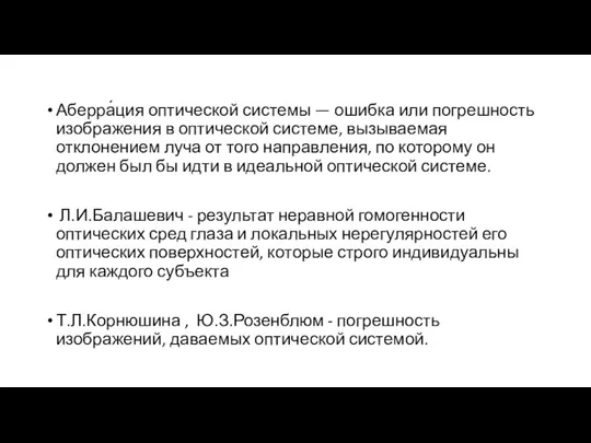 Аберра́ция оптической системы — ошибка или погрешность изображения в оптической