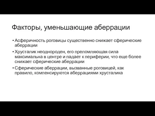 Факторы, уменьшающие аберрации Асферичность роговицы существенно снижает сферические аберрации Хрусталик