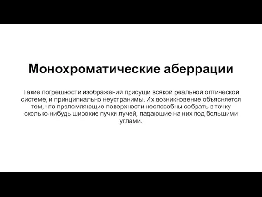 Монохроматические аберрации Такие погрешности изображений присущи всякой реальной оптической системе,