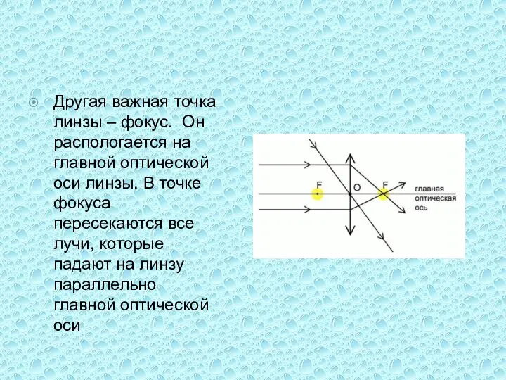 Другая важная точка линзы – фокус. Он распологается на главной оптической оси линзы.