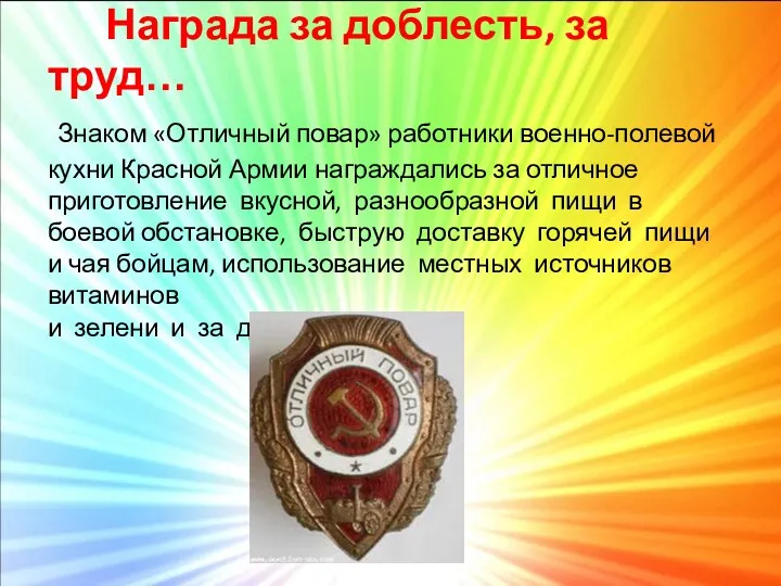 Награда за доблесть, за труд… Знаком «Отличный повар» работники военно-полевой кухни Красной Армии