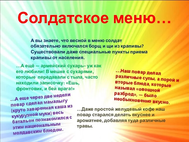 Солдатское меню… А вы знаете, что весной в меню солдат обязательно включался борщ