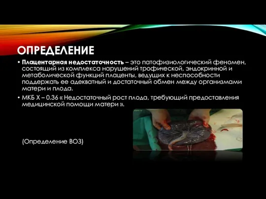 ОПРЕДЕЛЕНИЕ Плацентарная недостаточность – это патофизиологический феномен, состоящий из комплекса