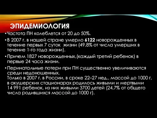 ЭПИДЕМИОЛОГИЯ Частота ПН колеблется от 20 до 50%. В 2007