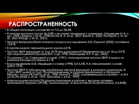 РАСПРОСТРАНЕННОСТЬ В общей популяции составляет от 7,6 до 38,4%. В группах высокого риска