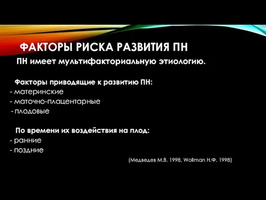 ФАКТОРЫ РИСКА РАЗВИТИЯ ПН ПН имеет мультифакториальную этиологию. Факторы приводящие к развитию ПН: