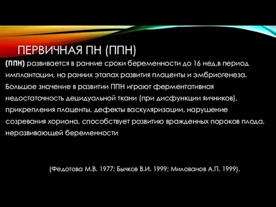 ПЕРВИЧНАЯ ПН (ППН) (ППН) развивается в ранние сроки беременности до 16 нед,в период