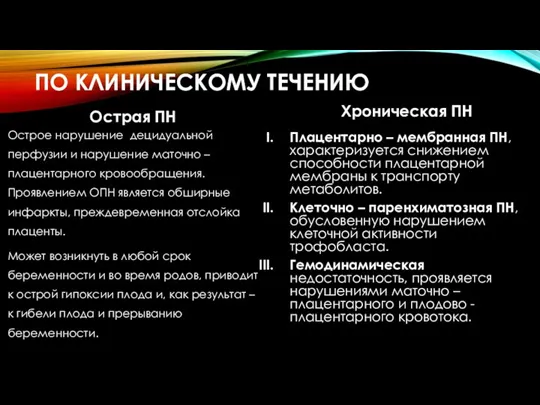 ПО КЛИНИЧЕСКОМУ ТЕЧЕНИЮ Острая ПН Острое нарушение децидуальной перфузии и