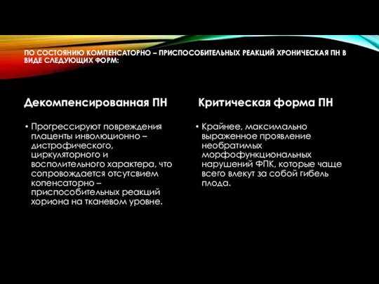 ПО СОСТОЯНИЮ КОМПЕНСАТОРНО – ПРИСПОСОБИТЕЛЬНЫХ РЕАКЦИЙ ХРОНИЧЕСКАЯ ПН В ВИДЕ