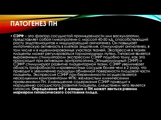 ПАТОГЕНЕЗ ПН СЭРФ – это фактор сосудистой проницаемости или васкулопатии,