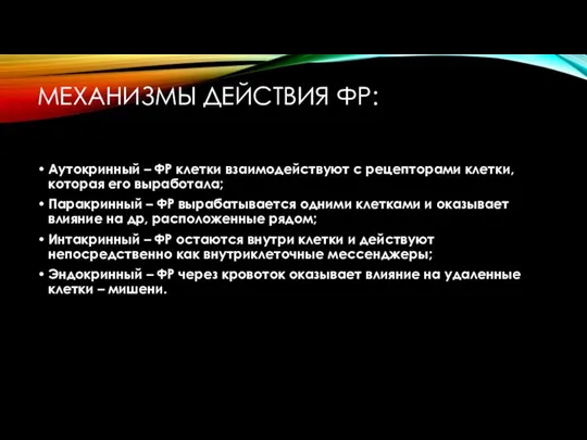 МЕХАНИЗМЫ ДЕЙСТВИЯ ФР: Аутокринный – ФР клетки взаимодействуют с рецепторами клетки, которая его