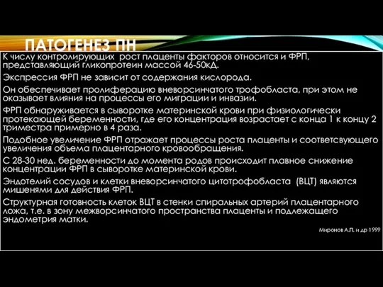 ПАТОГЕНЕЗ ПН К числу контролирующих рост плаценты факторов относится и ФРП, представляющий гликопротеин