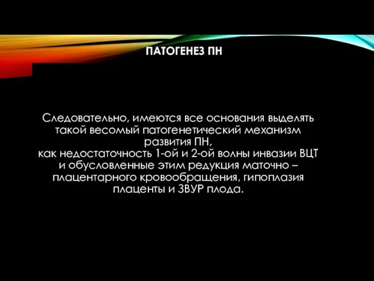 ПАТОГЕНЕЗ ПН Следовательно, имеются все основания выделять такой весомый патогенетический механизм развития ПН,