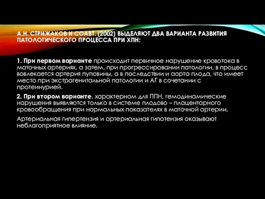 А.Н. СТРИЖАКОВ И СОАВТ. (2002) ВЫДЕЛЯЮТ ДВА ВАРИАНТА РАЗВИТИЯ ПАТОЛОГИЧЕСКОГО