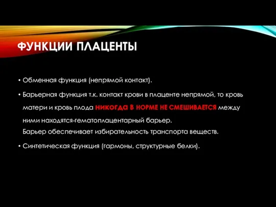 ФУНКЦИИ ПЛАЦЕНТЫ Обменная функция (непрямой контакт). Барьерная функция т.к. контакт крови в плаценте