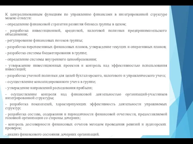 К централизованным функциям по управлению финансами в интегрированной структуре можно