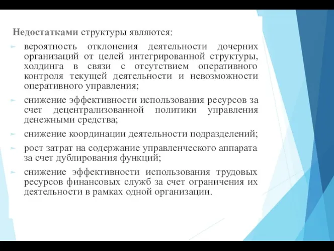 Недостатками структуры являются: вероятность отклонения деятельности дочерних организаций от целей