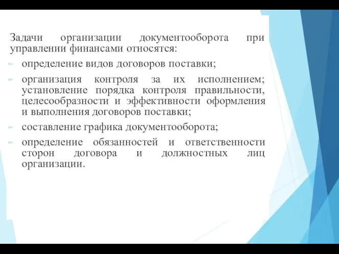 Задачи организации документооборота при управлении финансами относятся: определение видов договоров