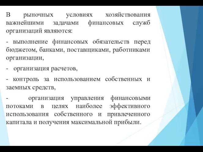 В рыночных условиях хозяйствования важнейшими задачами финансовых служб организаций являются: