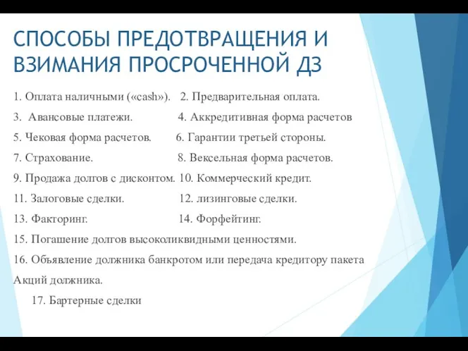 СПОСОБЫ ПРЕДОТВРАЩЕНИЯ И ВЗИМАНИЯ ПРОСРОЧЕННОЙ ДЗ 1. Оплата наличными («cash»).