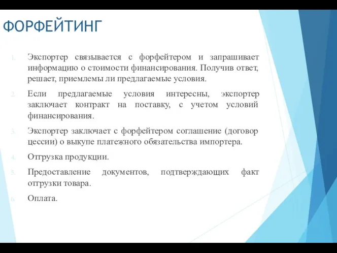 ФОРФЕЙТИНГ Экспортер связывается с форфейтером и запрашивает информацию о стоимости