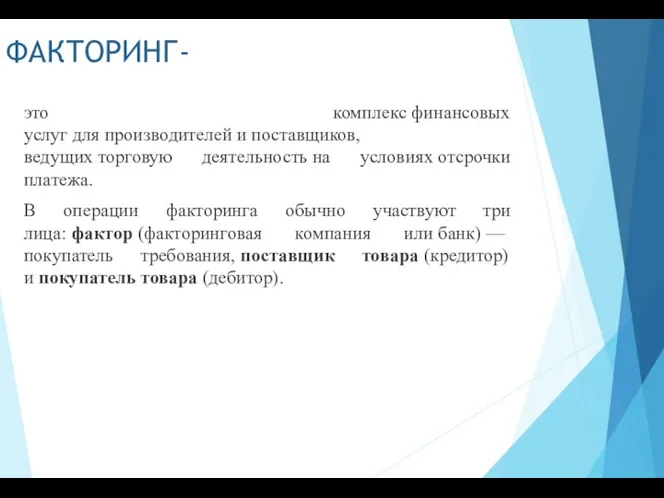 ФАКТОРИНГ- это комплекс финансовых услуг для производителей и поставщиков, ведущих