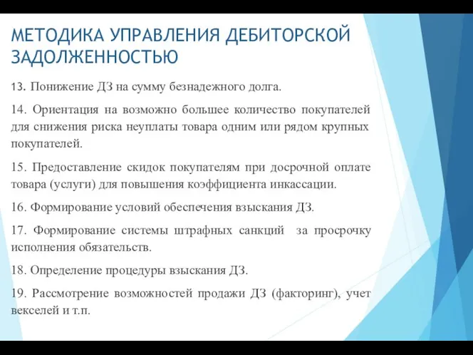 МЕТОДИКА УПРАВЛЕНИЯ ДЕБИТОРСКОЙ ЗАДОЛЖЕННОСТЬЮ 13. Понижение ДЗ на сумму безнадежного