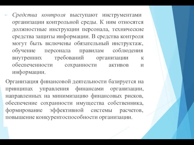 Средства контроля выступают инструментами организации контрольной среды. К ним относятся